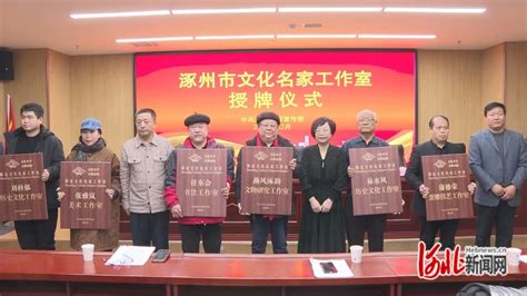 河北涿州首批29家文化名家工作室授牌_河北新闻网