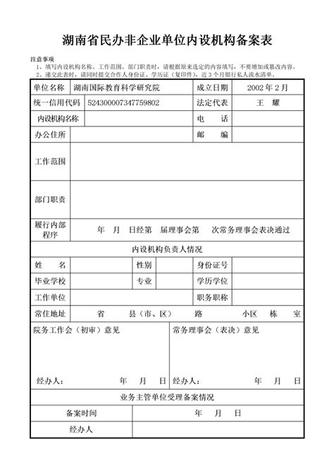 民办非企业单位内设机构备案表 - 豆丁网