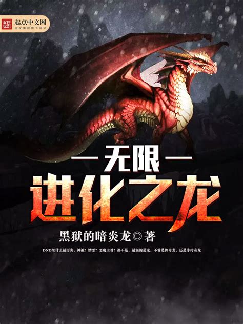 《无限进化之龙》小说在线阅读-起点中文网