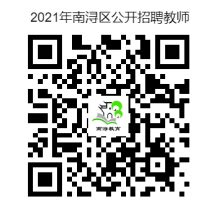 2021年浙江省湖州市南浔区教师招聘公告（92名）-湖州教师招聘网.