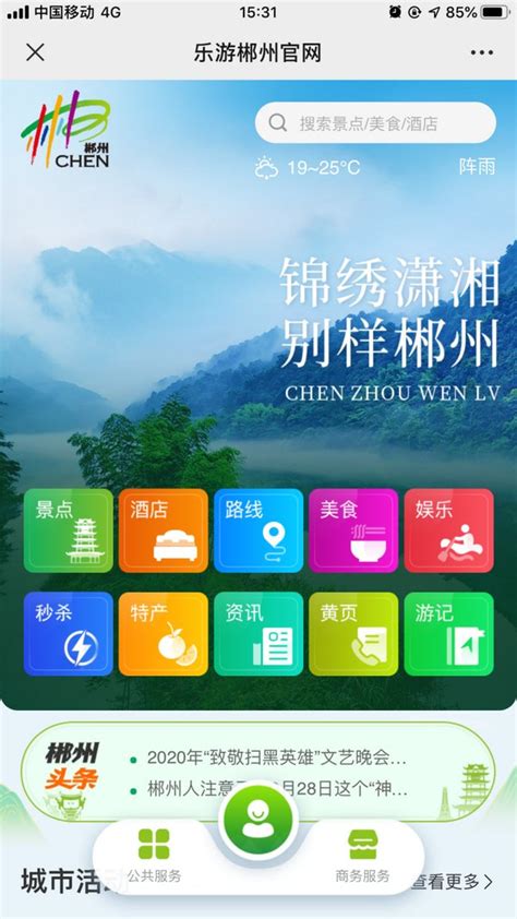 科技引领，文旅融合 -- “乐游郴州”智慧文旅平台上线试运营-新媒在线