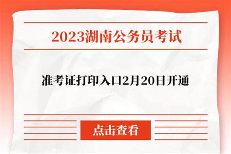 2023湖南省考准考证打印入口2月20日开通！ - 公务员考试网