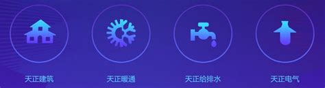 天正建筑水暖电 - 深圳芯维智科技有限公司