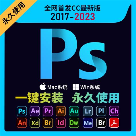 PS软件cc2023 PR AI AE Photoshop安装包中文版下载Win/Mac/M1/M2-淘宝网