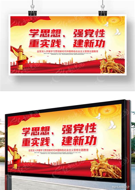 学思想强党性重实践建新功党建展板图片下载_红动中国