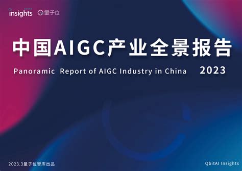 AIGC发展趋势报告（2023） | 报告 | 数据观 | 中国大数据产业观察_大数据门户