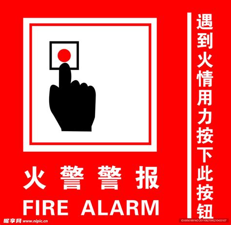 预防火灾火警报警矢量图图片免费下载_PNG素材_编号vn2iorol0_图精灵