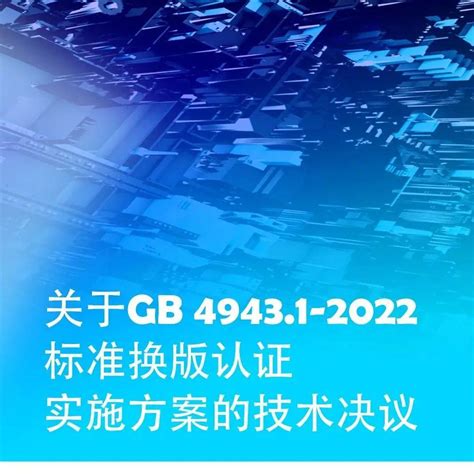 GB 4943.1-2022强制性标准更新，涉及部分电脑周边产_深圳市五祥检测（集团）有限公司