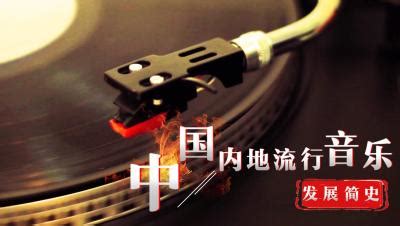 中国音乐流行榜图册_360百科