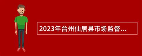 2023年台州仙居县市场监督管理局招聘事业工作人员公告- 事业单位招聘网