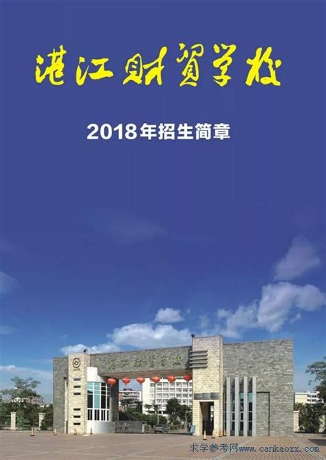 湛江财贸学校2021年招生简章