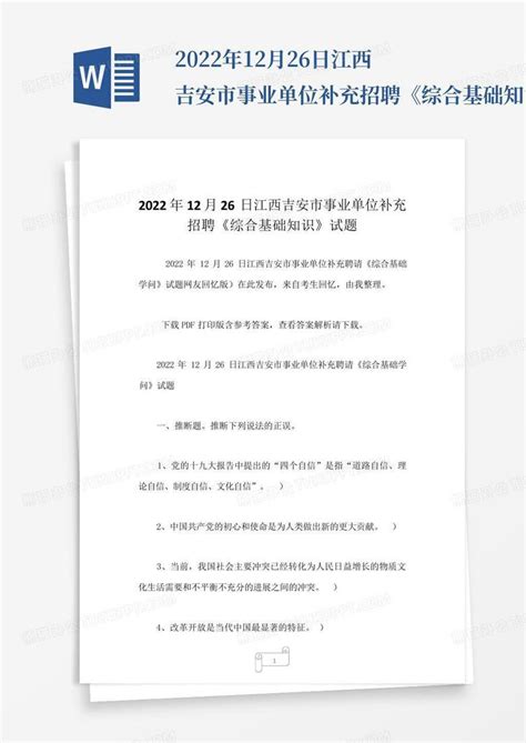 2022年12月26日江西吉安市事业单位补充招聘《综合基础知识》试题_百...Word模板下载_编号lodwoawg_熊猫办公
