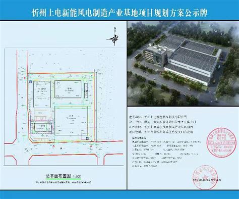 忻州上电新能风电制造产业基地项目规划方案公示牌