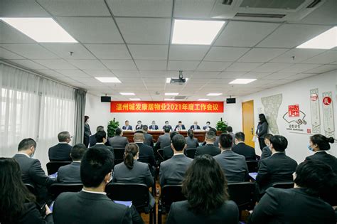 康居物业召开2021年度工作会议-温州城发集团