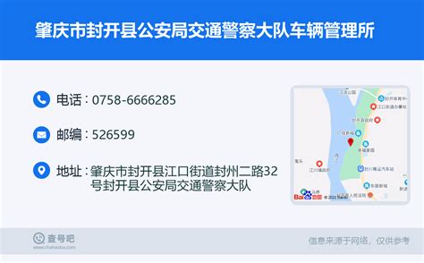 ☎️肇庆市封开县公安局交通警察大队车辆管理所：0758-6666285 | 查号吧 📞