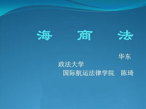 中华人民共和国海商法（2023最新全文）-法律条文-法大大