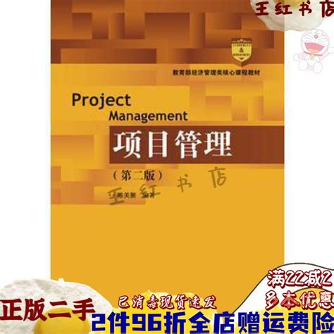 二手项目管理第二2版陈关聚中国人民大学出版社97873002-淘宝网