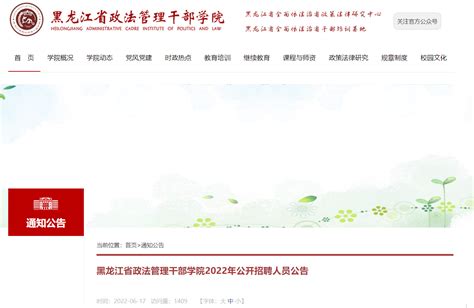 2022年黑龙江省政法管理干部学院公开招聘人员公告【4人】