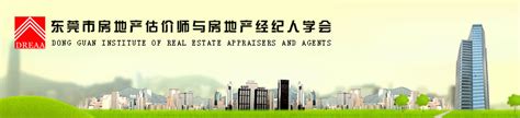 东莞市房地产估价师与房地产经纪人学会 | DONGGUAN REAL ESTATE APPAISERS ASSOCIATION