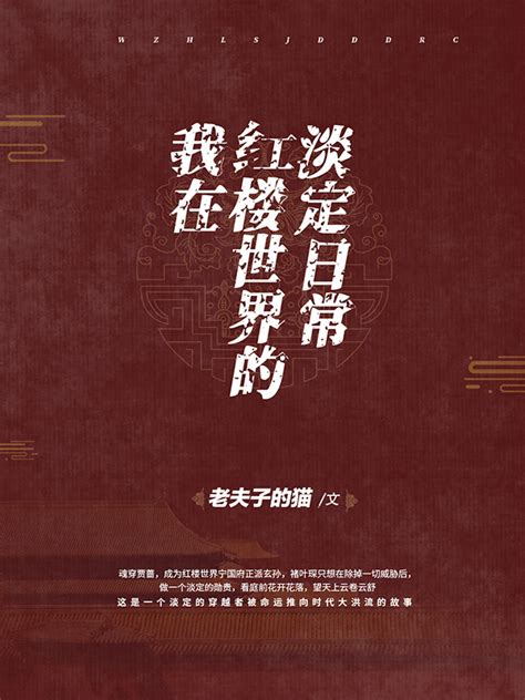 《我在红楼改气数》小说在线阅读-起点中文网