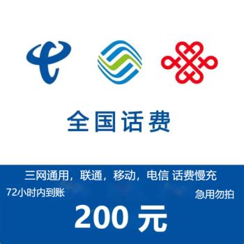 中国移动 200元话费慢充 72小时到账 192.28元200元 - 爆料电商导购值得买 - 一起惠返利网_178hui.com