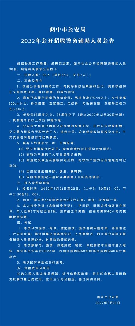 阆中市公安局2022年公开招聘警务辅助人员公告-南充人才网