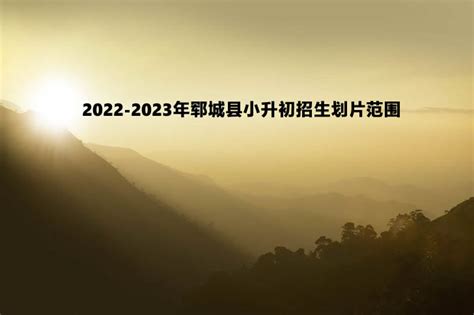 2023年洛南县小升初招生学区划分范围一览_小升初网