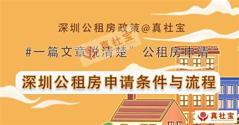 《深圳市公共租赁住房管理办法》等四个政府规章正式实施-深圳市住房和建设局网站