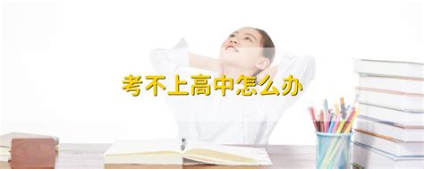上海中考没考上高中怎么办（上海考不上高中又想读高中怎么办） | 广东成人教育在线