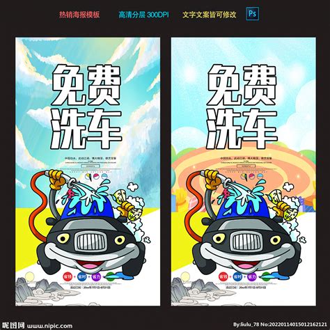 免费洗车设计图__海报设计_广告设计_设计图库_昵图网nipic.com