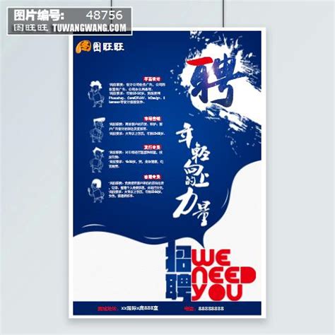 蓝色通用招聘缺人简约大气创意海报模板下载 (编号：48756)_喷绘海报_其他_图旺旺在线制图软件www.tuwangwang.com