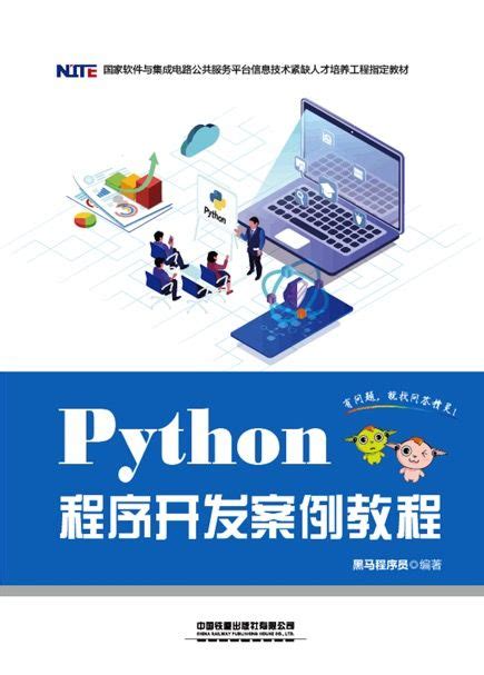 Python程序开发案例教程 - 传智教育图书库