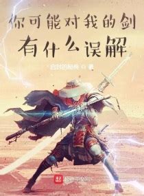 第1章 十里坡上守剑人 _《我真不是剑神啊》小说在线阅读 - 起点中文网