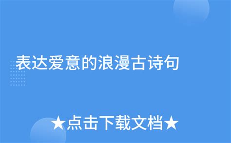 表达爱意的古文诗句经典（爱情诗句唯美语录）-我爱育娃