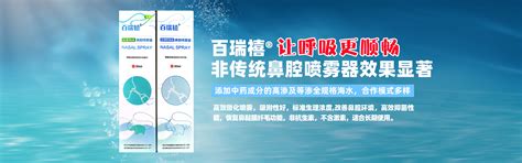 百瑞禧®生理性海水鼻 腔喷雾器_武汉市瑞博康医疗器械有限公司