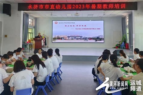 永济市市直幼儿园开展教师暑期培训活动--黄河新闻网