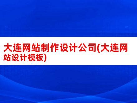 公司网站制作设计叫什么(公司的网站设计方案)_V优客