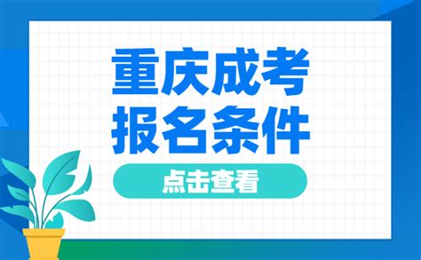 2022年10月重庆成人高考报名条件_成人高考报名入口