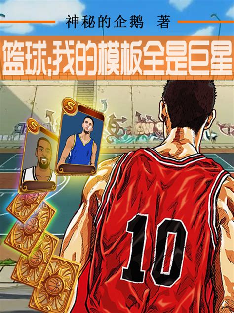 十部经典篮球小说：《一球当千》上榜，《暴走分卫》非常热血 - 书籍