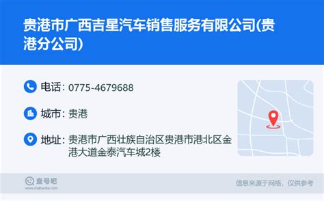 ☎️贵港市广西吉星汽车销售服务有限公司(贵港分公司)：0775-4679688 | 查号吧 📞