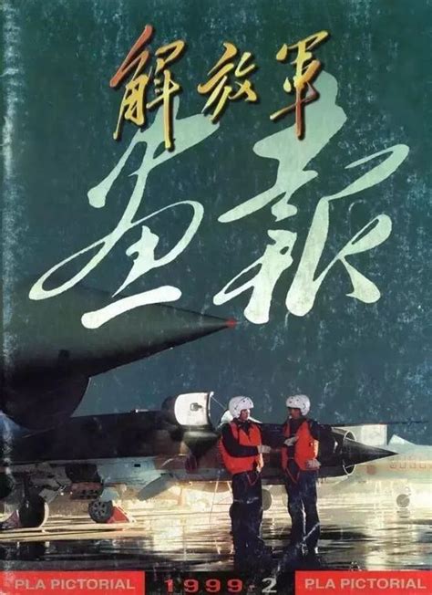 [转载]中国空军成立68周年 《解放军画报》封面回顾_舞光实摄_新浪博客