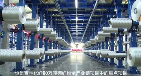 吉林化纤自主制造国产化15万吨原丝万吨级生产线开车成功