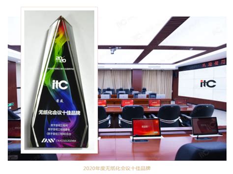 itc荣获无纸化会议、视频会议、摄录编播十佳品牌及LED显示屏知名品牌