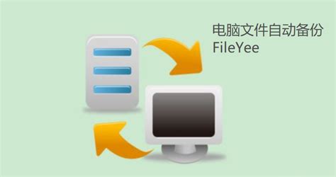 文件同步软件哪个比较好用？_FileYee数据备份恢复_西米软件商城