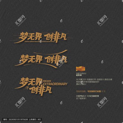 梦元界创非凡矢量字体设计,中文字体,字体设计,设计模板,汇图网www.huitu.com