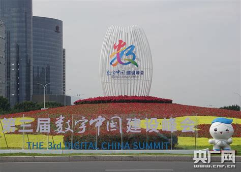 第三届数字中国建设峰会开幕 将举办12个分论坛——人民政协网