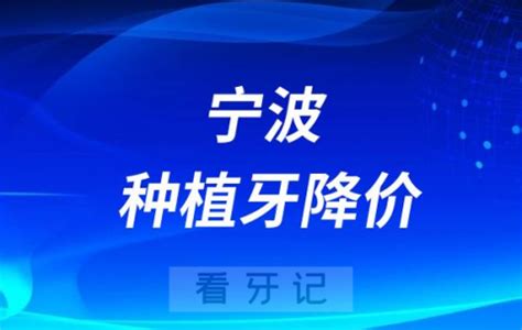 宁波江北口腔医院种植牙多少钱一颗附2023最新集采价格 - 看牙记网
