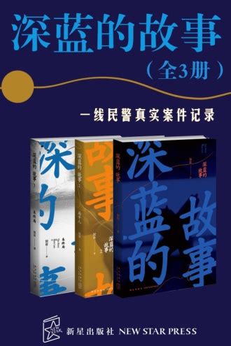 深蓝的故事（全3册）| 张译主演《三大队》影视原著系列） - 套装 | 豆瓣阅读