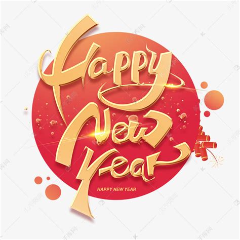 happynewyear新年快乐创意英文字母字体艺术字设计图片-千库网