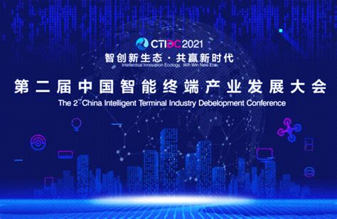 第二届中国智能终端产业发展大会在四川宜宾开幕_24活动策划网